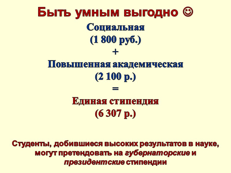 Быть умным выгодно  Социальная  (1 800 руб.)  + Повышенная академическая 